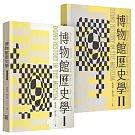 博物館歷史學(1.2冊合售)