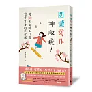 閱讀寫作神救援！ ──從新古文觀止打造寫作實力的25堂課（限量贈送《詩佳老師的創意思考遊戲書》）