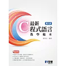 最新C程式語言教學範本(第九版)(附範例光碟) 