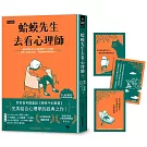 蛤蟆先生去看心理師（暢銷300萬冊！英國心理諮商經典，附《蛤蟆先生勇氣藏書卡》組）