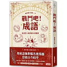 戰鬥吧！成語：歡迎登入厭世國文伺服器