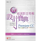 Premiere CC 視訊影音剪輯設計寶典