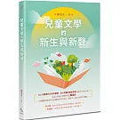 兒童文學的新生與新聲