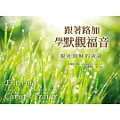 跟著路加學默觀福音：親近耶穌的祈禱