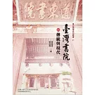 臺灣書院的傳統與現代