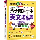 孩子的第一本英文遊樂書(附Youtor App「內含VRP虛擬點讀筆」+親子玩英文互動手冊)