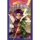 我的英雄學院 32
