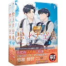 戀上天空魚上+下套書組（限）