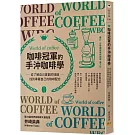 咖啡冠軍的手沖咖啡學：從了解自己喜歡的味道，找到專屬自己的咖啡配方