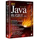 最新 Java 程式語言 修訂第七版