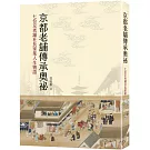 京都老舖傳承奧祕：七位京老舖社長家業人生物語