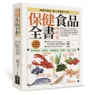保健食品全書增修版 平裝版：網羅現代人13大需求項目，從51種保健成分的作用模式到100種熱門保健食品的健康使用與購買門道，徹底解決所有疑難問題
