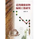 臺灣纖維植物編織工藝研究(軟精裝)