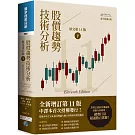 股價趨勢技術分析 (原文第11版) 下（二版）