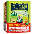 「第一次王國」全套3冊： 1.走音國王的演唱會+2.超多草莓的盛宴+3.一日動物園驚魂（立本倫子的數學唱遊橋梁書）