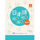 日本語GOGOGO 1 練習帳 增訂版