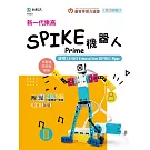新一代樂高SPIKE Prime機器人-使用LEGO Education SPIKE App - 最新版 - 附MOSME行動學習一點通：影音．加值