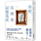 你好，這裡是記憶花店