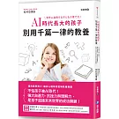 AI時代長大的孩子，別用千篇一律的教養：不怕孩子被AI取代！強大自適力、抗挫力與理解力，是孩子迎接未來世界的成功關鍵！
