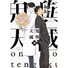 鬼與天國 再 全