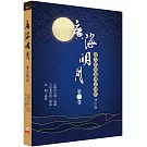 廣海明月：道次第廣論講記淺析（第一卷 增訂版）