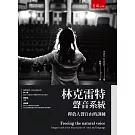 林克雷特聲音系統：釋放人聲自由的訓練