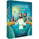 耶穌的叮嚀：聖經故事(精裝)