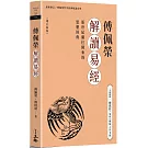 傅佩榮解讀易經（增訂新版）