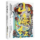 山海經【古版彩圖珍藏版】：一窺神祗異獸的起源，最值得典藏的上古百科全書