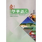 來!學華語 第二冊 作業本