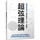 超弦理論：萬物都是由「弦」所構成  觀念伽利略8