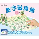 KUMON 數字磁鐵盤1～100