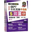 一本搞定 高分過關！GEPT 新制全民英檢中高級 5 回滿分模擬試題+詳解（初試+複試）-試題本+詳解本+1MP3 + QR Code    線上音檔