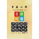 紫藤心解【三合四化】基礎篇．上冊