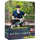 工程師之戀 上+下套組（限）