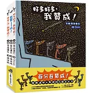 百分百贊成！宮西達也大野狼朋友爆笑合集：我贊——成！+再來一次，我贊成！+好多好多，我贊成！