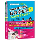 NHK中小學生反霸凌教室（全套三冊）