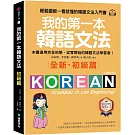 我的第一本韓語文法【初級篇：QR碼修訂版】：輕鬆圖解一看就懂的韓語文法入門書（附QR碼線上音檔）