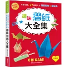 趣味摺紙大全集（經典版）: 超好玩＆超益智！完整收錄157件超人氣摺紙動物＆紙玩具