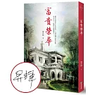 富貴榮華【作者親簽版】