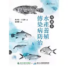 高雄市水產養殖傳染病防治