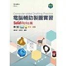 電腦輔助製圖實習 - SolidWorks篇 - 最新版(第二版) - 附MOSME行動學習一點通：影音．加值