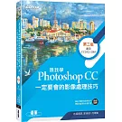 跟我學Photoshop CC一定要會的影像處理技巧 第三版(附範例/教學影片)