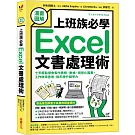 【漫畫圖解】上班族必學Excel文書處理術：七天輕鬆學會製作表格、數據、視覺化圖表，工作效率倍增，無形提升競爭力