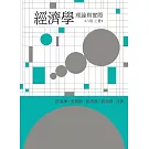 經濟學：理論與實際（上冊）（第八版）