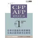 【考這些！】CFP/AFP通關講座：模組1基礎理財規劃（增修訂三版）