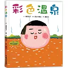 彩色溫泉（三版）