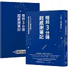 睡前3分鐘超感謝筆記【1書＋1魔法筆記本】：5000人親身實證，吸引好運與財富的超強習慣