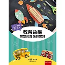 教育哲學：課室的理論與實踐