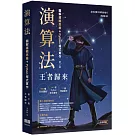 演算法：圖解邏輯思維 + Python程式實作 王者歸來